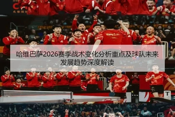 ha-wei-ba-sa-sai-ji-zhan-shu-bian-hua-fen-xi-zhong-dian-ji-qiu-dui-wei-lai-fa-zhan-qu-shi-shen-du-jie-du-2-180.jpg