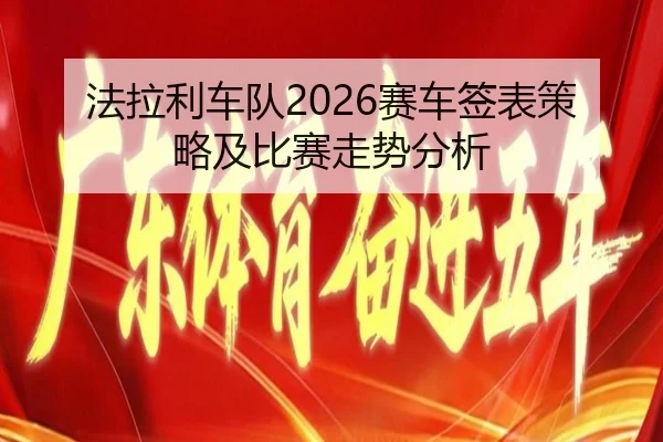 法拉利车队2026赛车签表策略及比赛走势分析