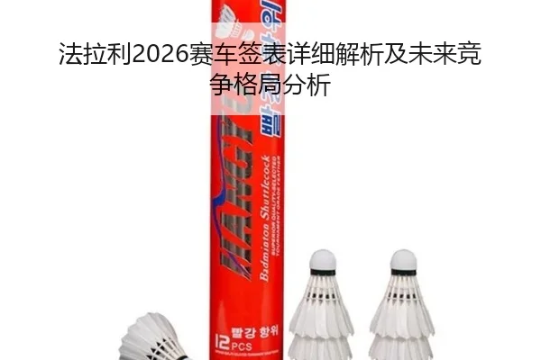 法拉利2026赛车签表详细解析及未来竞争格局分析