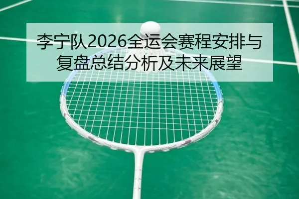 li-ning-dui-quan-yun-hui-sai-cheng-an-pai-yu-fu-pan-zong-jie-fen-xi-ji-wei-lai-zhan-wang-2-485.jpg