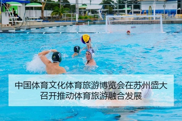 中国体育文化体育旅游博览会在苏州盛大召开推动体育旅游融合发展