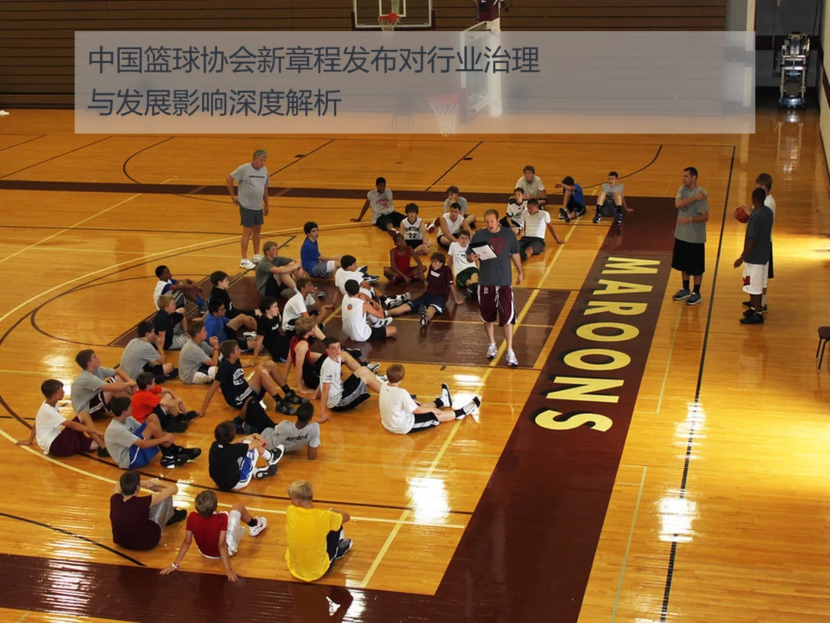 中国篮球协会新章程发布对行业治理与发展影响深度解析