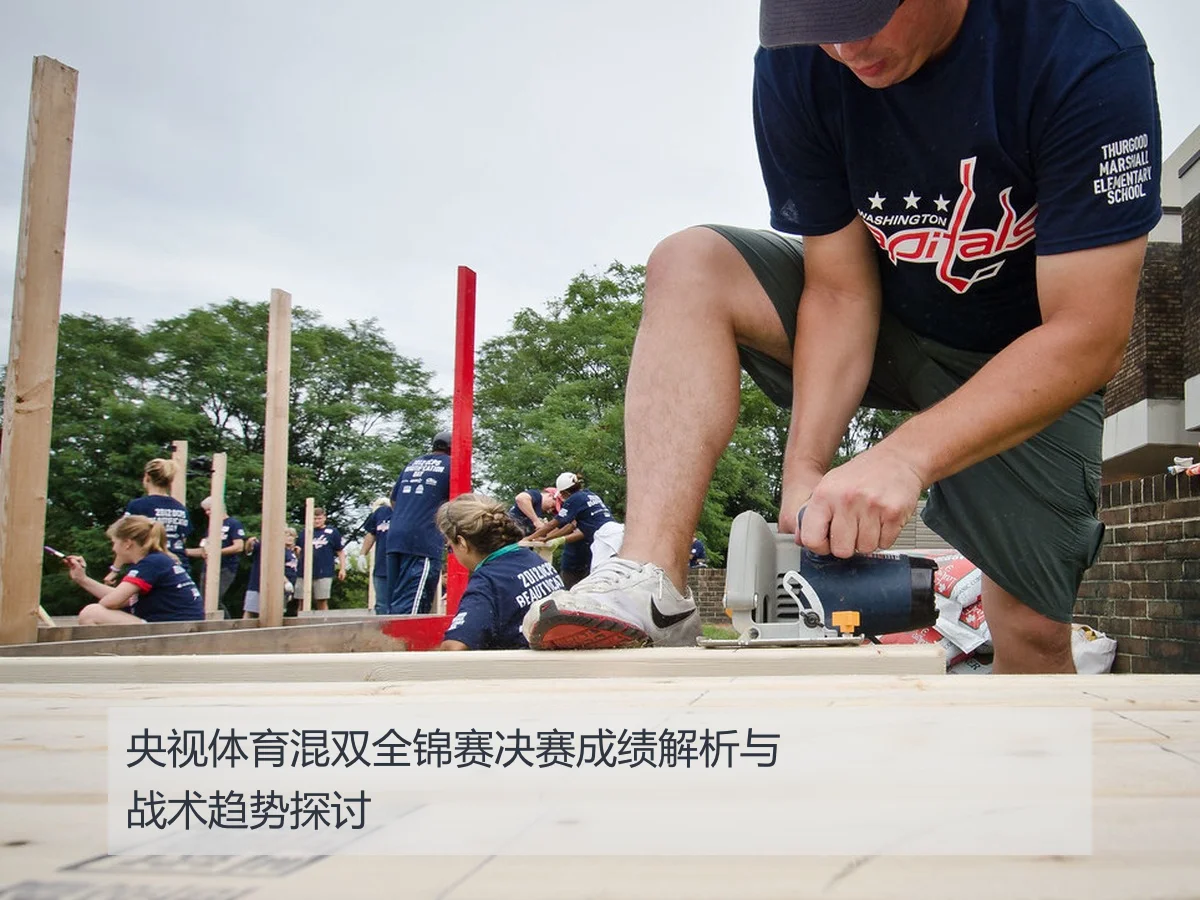 央视体育混双全锦赛决赛成绩解析与战术趋势探讨