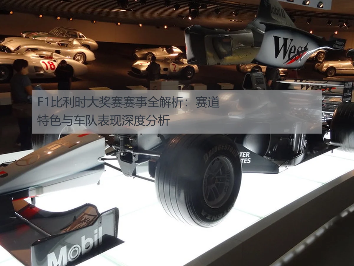 F1比利时大奖赛赛事全解析:赛道特色与车队表现深度分析