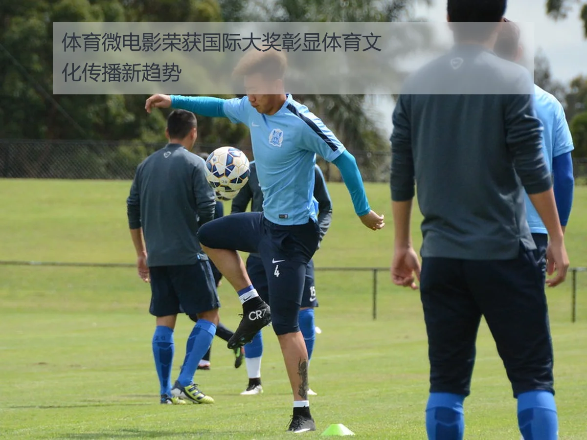 体育微电影荣获国际大奖彰显体育文化传播新趋势