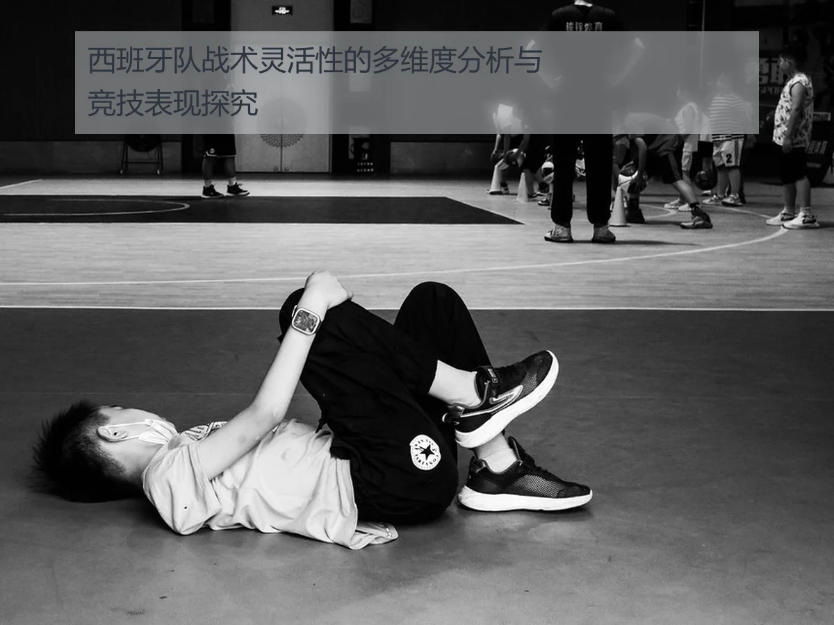 西班牙队战术灵活性的多维度分析与竞技表现探究