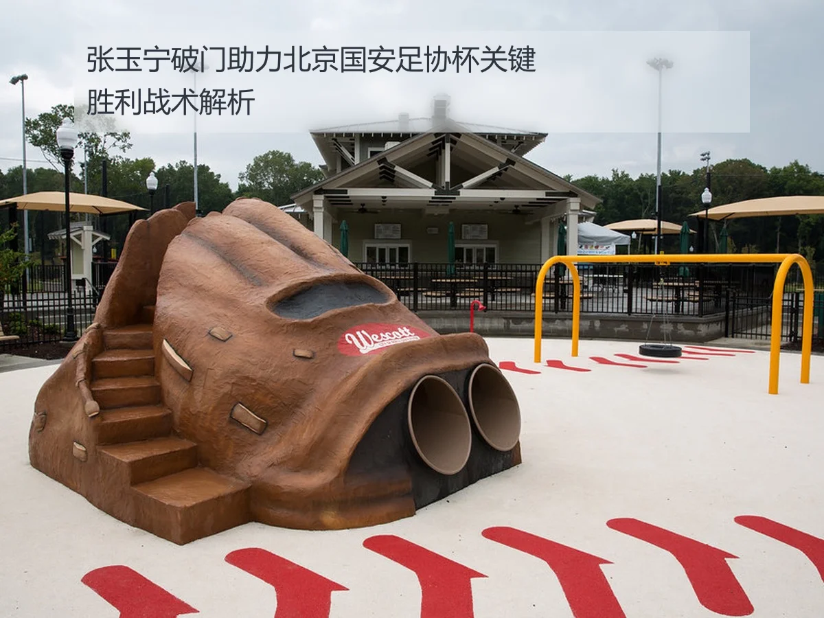 张玉宁破门助力北京国安足协杯关键胜利战术解析