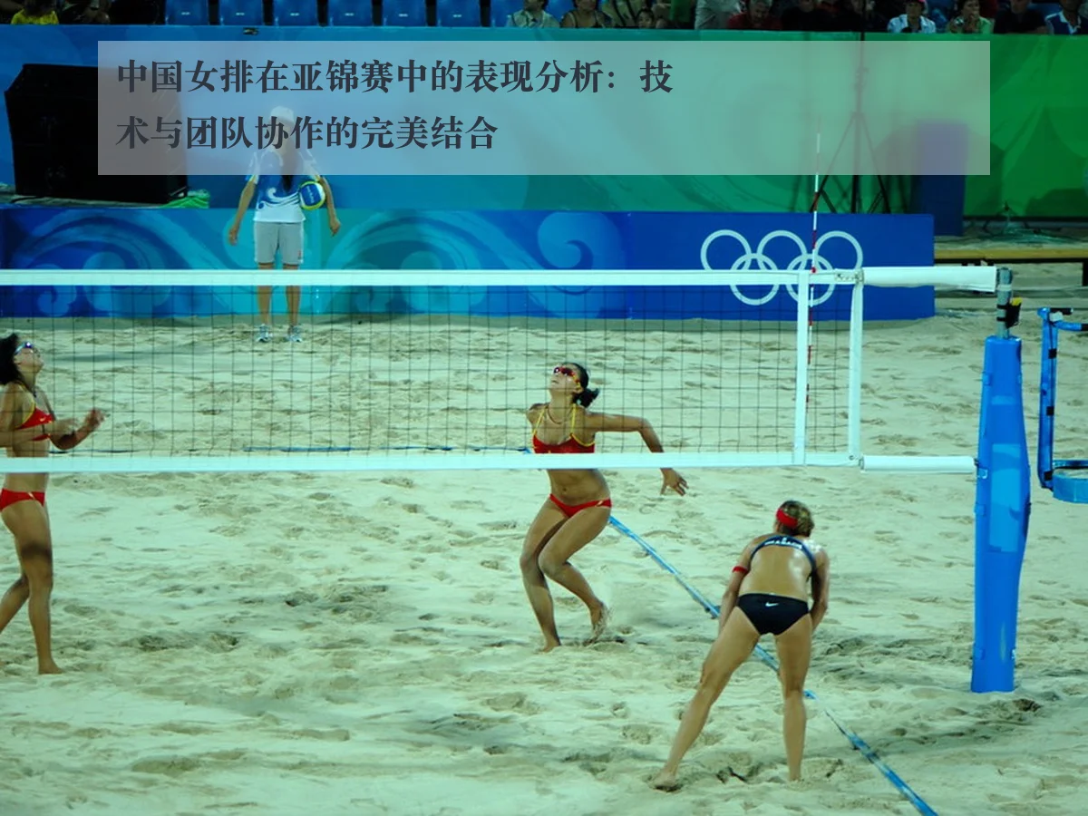 中国女排在亚锦赛中的表现分析:技术与团队协作的完美结合
