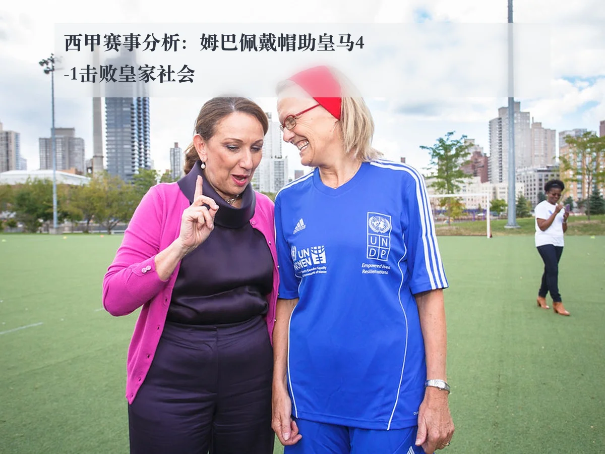 西甲赛事分析:姆巴佩戴帽助皇马4-1击败皇家社会